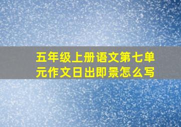 五年级上册语文第七单元作文日出即景怎么写