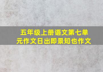 五年级上册语文第七单元作文日出即景知也作文