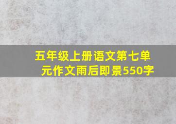 五年级上册语文第七单元作文雨后即景550字