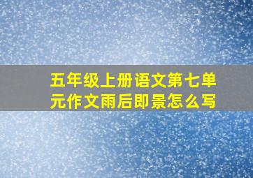 五年级上册语文第七单元作文雨后即景怎么写