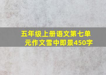 五年级上册语文第七单元作文雪中即景450字