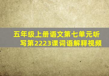 五年级上册语文第七单元听写第2223课词语解释视频