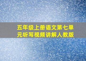 五年级上册语文第七单元听写视频讲解人教版