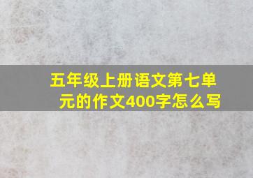 五年级上册语文第七单元的作文400字怎么写