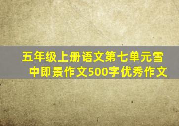 五年级上册语文第七单元雪中即景作文500字优秀作文