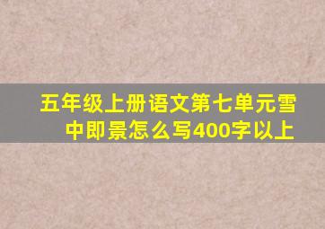 五年级上册语文第七单元雪中即景怎么写400字以上