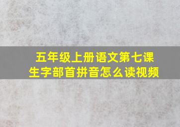 五年级上册语文第七课生字部首拼音怎么读视频