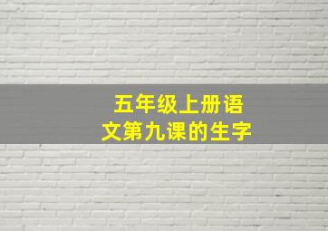 五年级上册语文第九课的生字