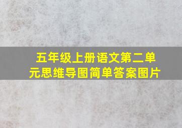 五年级上册语文第二单元思维导图简单答案图片