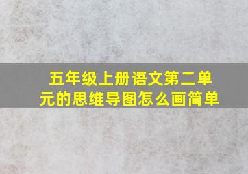 五年级上册语文第二单元的思维导图怎么画简单