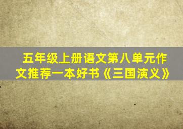 五年级上册语文第八单元作文推荐一本好书《三国演义》