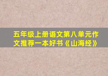 五年级上册语文第八单元作文推荐一本好书《山海经》