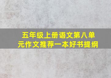 五年级上册语文第八单元作文推荐一本好书提纲