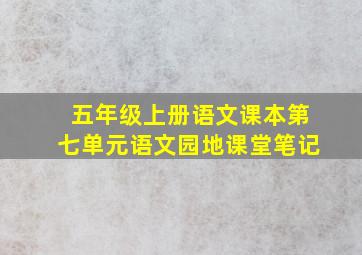 五年级上册语文课本第七单元语文园地课堂笔记