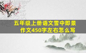 五年级上册语文雪中即景作文450字左右怎么写