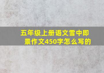 五年级上册语文雪中即景作文450字怎么写的