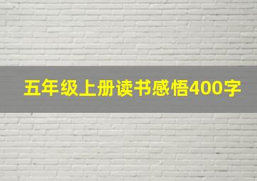 五年级上册读书感悟400字