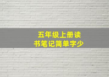 五年级上册读书笔记简单字少