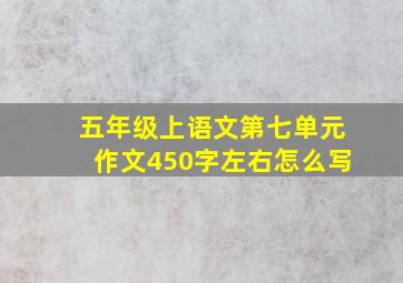 五年级上语文第七单元作文450字左右怎么写