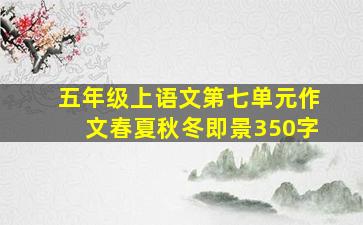 五年级上语文第七单元作文春夏秋冬即景350字