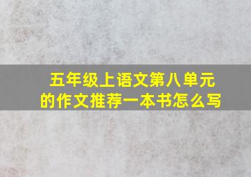 五年级上语文第八单元的作文推荐一本书怎么写