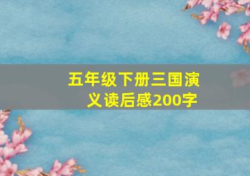 五年级下册三国演义读后感200字