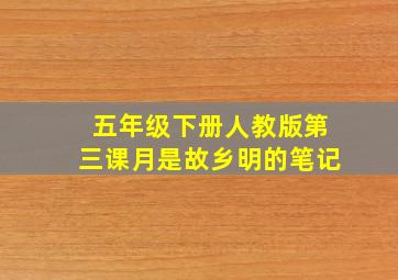 五年级下册人教版第三课月是故乡明的笔记