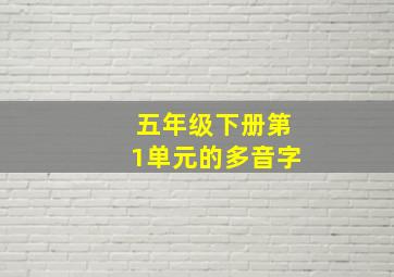 五年级下册第1单元的多音字