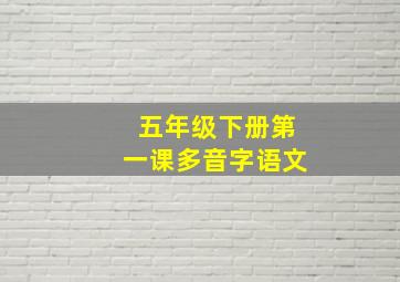 五年级下册第一课多音字语文