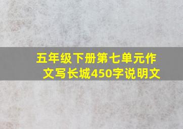 五年级下册第七单元作文写长城450字说明文