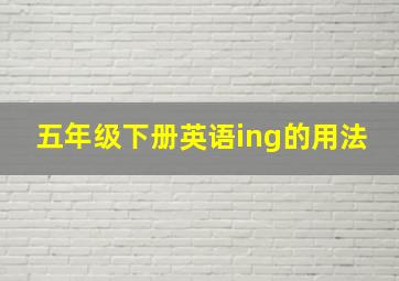 五年级下册英语ing的用法