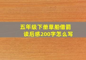 五年级下册草船借箭读后感200字怎么写