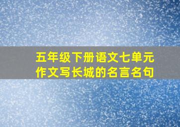 五年级下册语文七单元作文写长城的名言名句