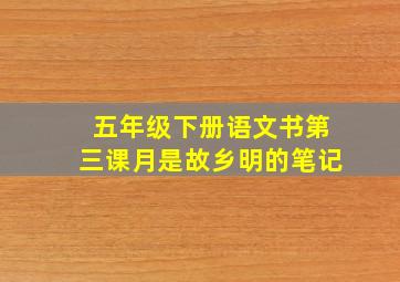 五年级下册语文书第三课月是故乡明的笔记