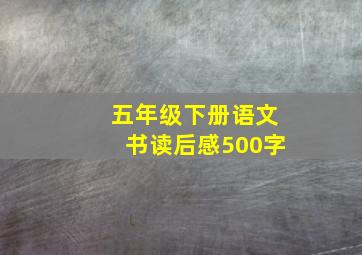 五年级下册语文书读后感500字