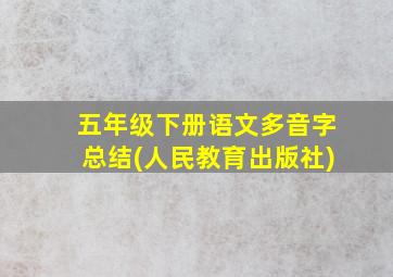 五年级下册语文多音字总结(人民教育出版社)