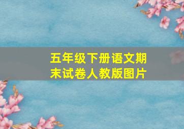 五年级下册语文期末试卷人教版图片