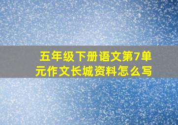 五年级下册语文第7单元作文长城资料怎么写