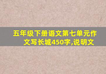 五年级下册语文第七单元作文写长城450字,说明文