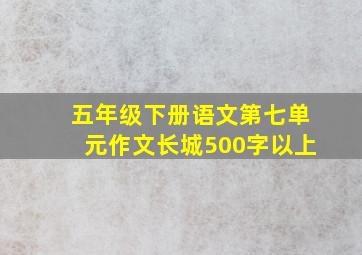 五年级下册语文第七单元作文长城500字以上