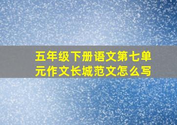 五年级下册语文第七单元作文长城范文怎么写