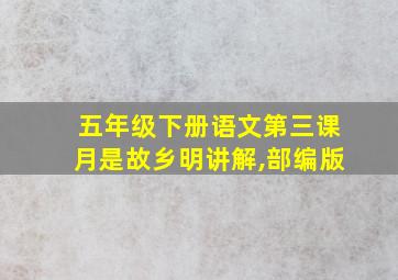 五年级下册语文第三课月是故乡明讲解,部编版