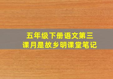 五年级下册语文第三课月是故乡明课堂笔记