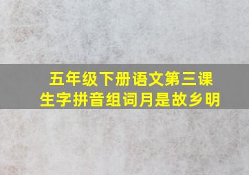 五年级下册语文第三课生字拼音组词月是故乡明