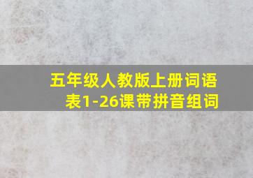 五年级人教版上册词语表1-26课带拼音组词