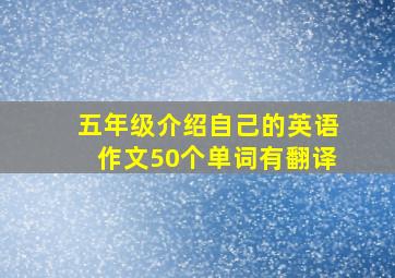 五年级介绍自己的英语作文50个单词有翻译