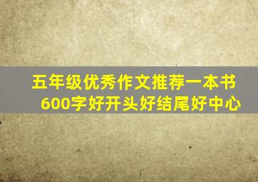 五年级优秀作文推荐一本书600字好开头好结尾好中心