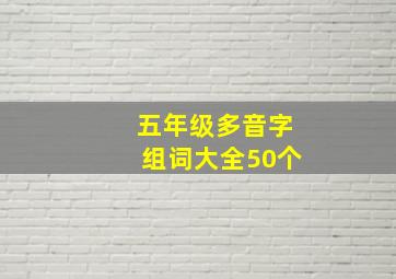 五年级多音字组词大全50个