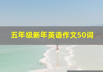 五年级新年英语作文50词