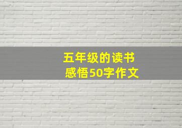 五年级的读书感悟50字作文